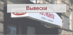 Вывеска на фасаде