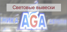 Световая вывеска