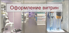 Витрина магазина одежды
